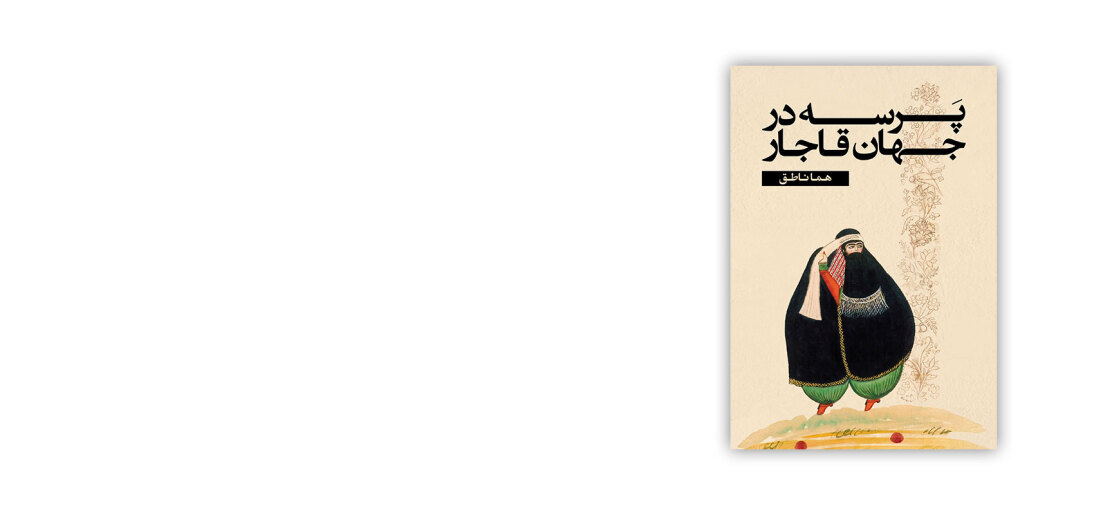 جلد کتاب پرسه در جهان قاجار، مجموعه مقالات هما ناطق به اهتمام روزبه امین و با همکاری علی دهباشی در نشر ایجاد