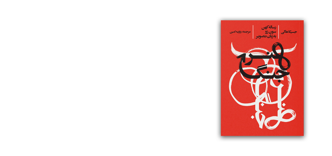 هنر جنگ، رساله کهن سون زو به زبان تصویر